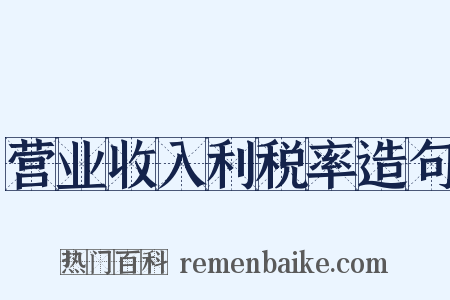 营业收入利税率造句是什么意思的图片